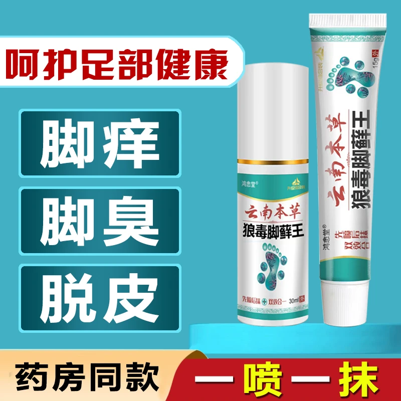 正品云南本草狼毒套装组合草本植物足部护理喷剂乳膏喷抹结合