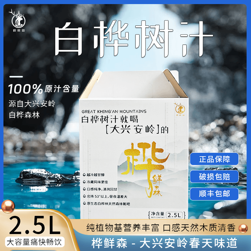 桦鲜森 白桦树汁 2.5L大包装 100%原汁深林饮料 1箱4袋顺丰包邮