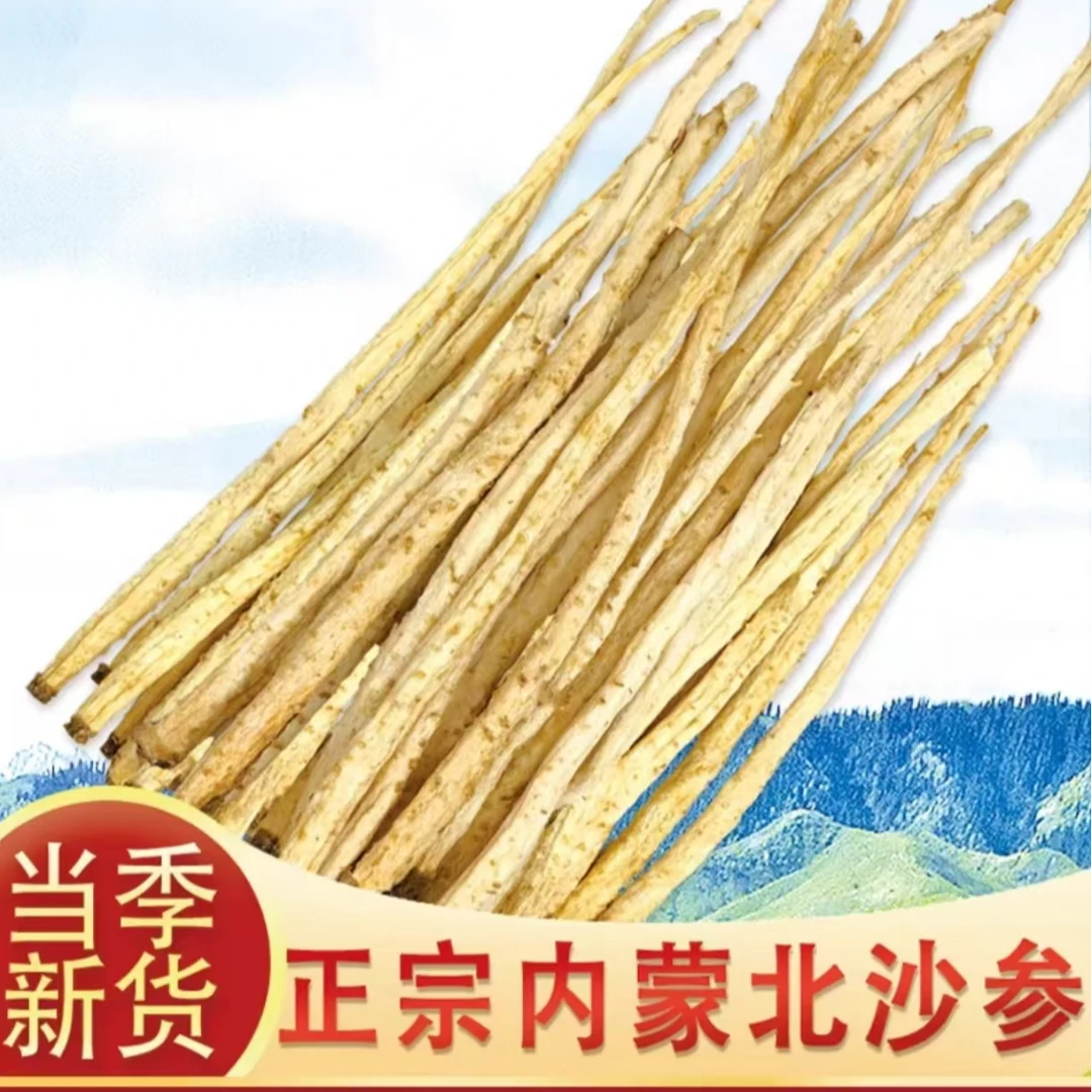 精选沙参条