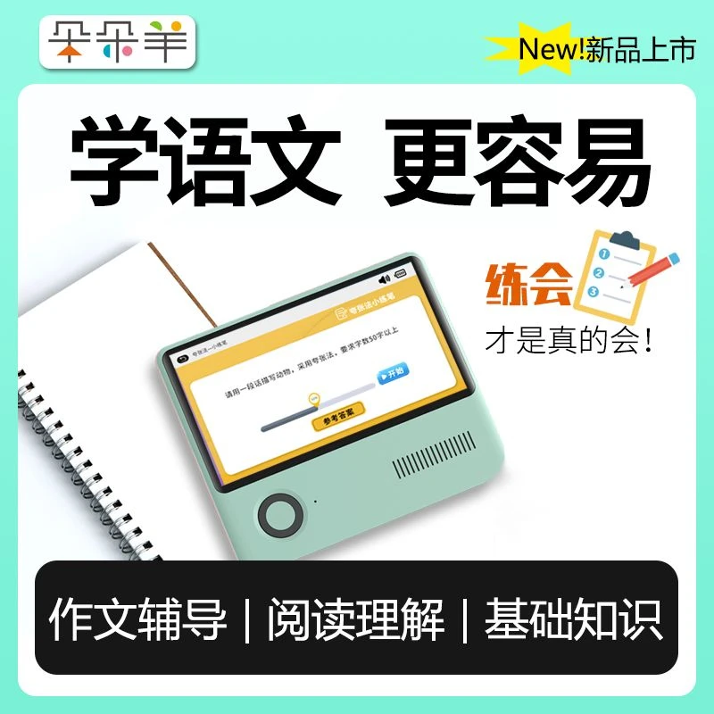 朵朵羊语文学练写作文辅导拼音识汉字诗词成语幼小衔接英语伴学机