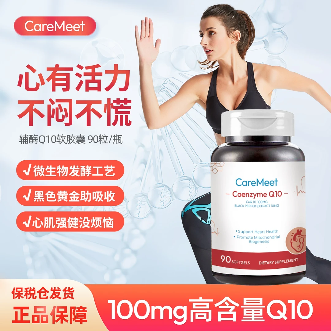 CareMeet辅酶Q10心脏强健动力活性提取老人活力免疫胶囊90粒进口