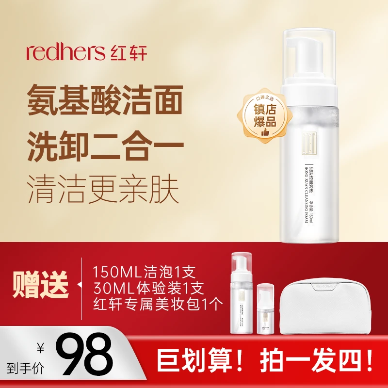 红轩洁面泡沫洗面奶慕斯拍1发4不紧绷不刺激不假滑氨基酸洗面奶