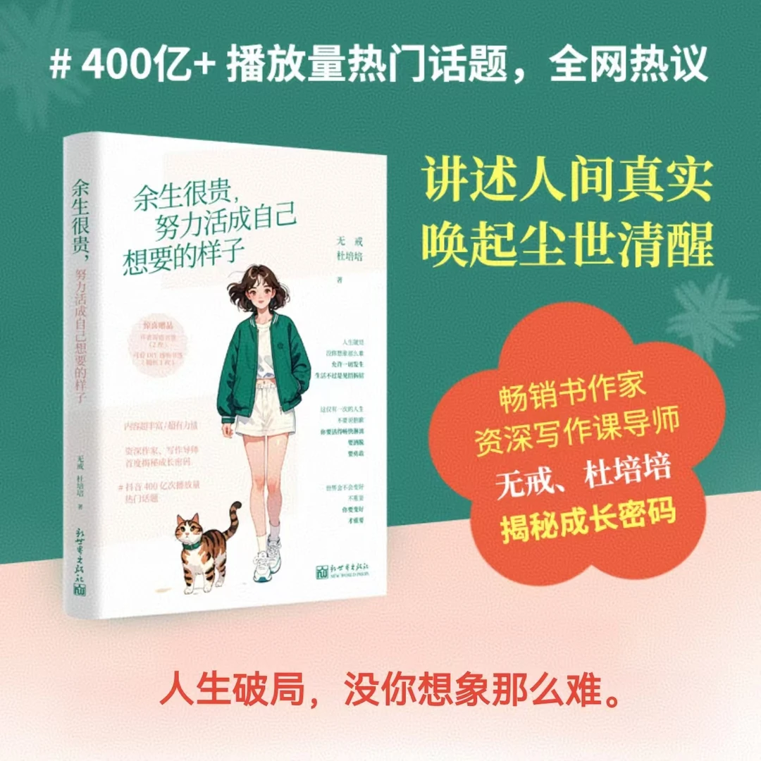 余生很贵，努力活成自己想要的样子（人生破局，没你想象那么难！）