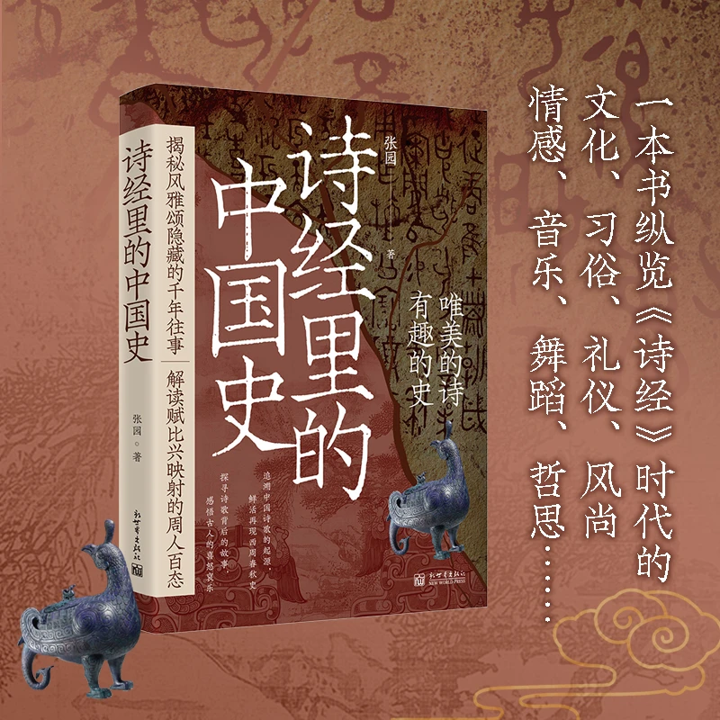 诗经里的中国史（品《诗经》，述历史！）