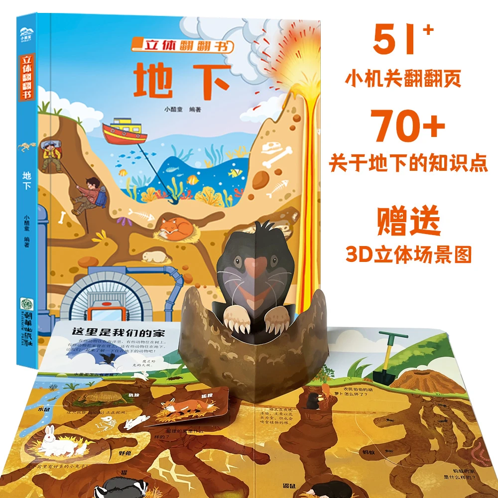 地下立体翻翻书~让宝宝探索地下神奇世界~