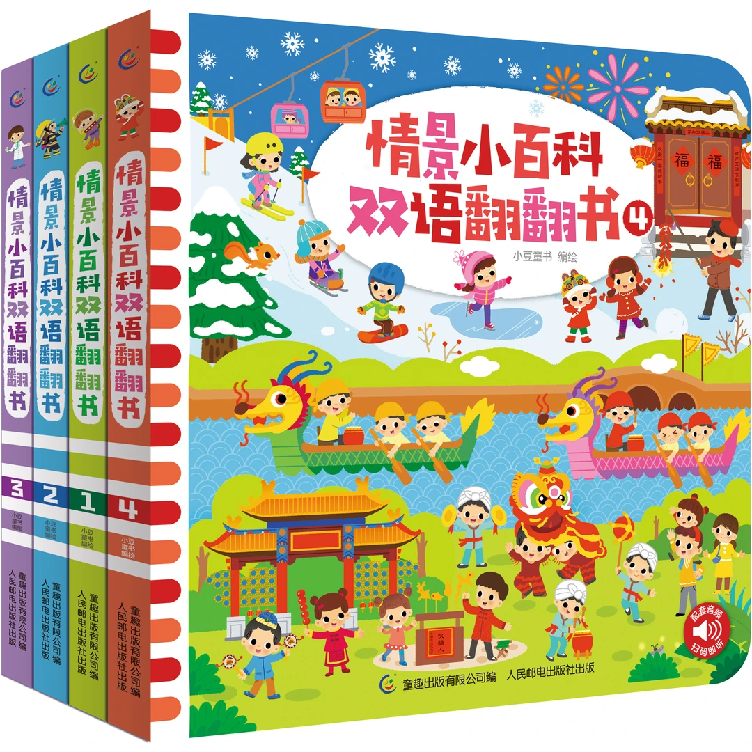 【双语 扫码发声】 双语情景认知小百科翻翻书,边翻 边玩 边学!