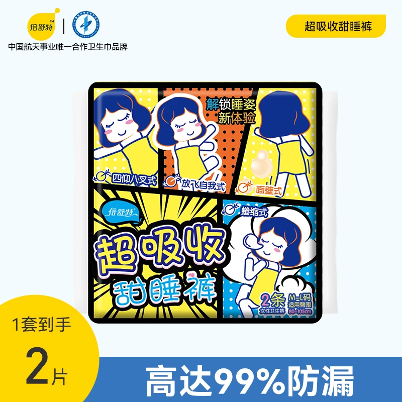 【倍舒特福袋专享】经典超吸收甜睡拉拉裤亲肤柔软防漏卫生巾夜用
