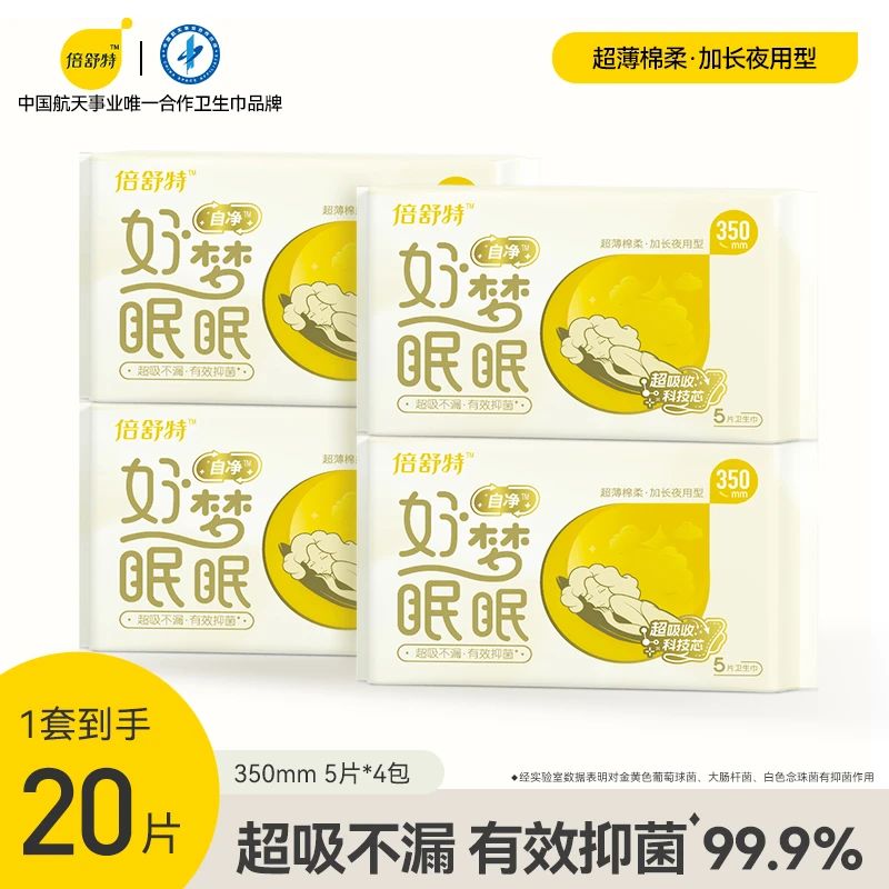 倍舒特【抑菌好梦眠眠】夜用350mm加长瞬吸防侧漏卫生巾亲肤柔棉