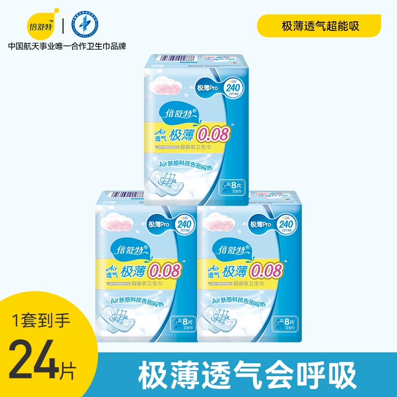 【经典倍舒特】极薄透气日夜用姨妈巾透气卫生巾瞬吸绵柔超薄