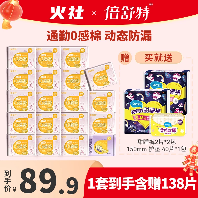 倍舒特0感棉套组日夜用亲肤柔棉贴身透气超薄瞬吸卫生巾DB