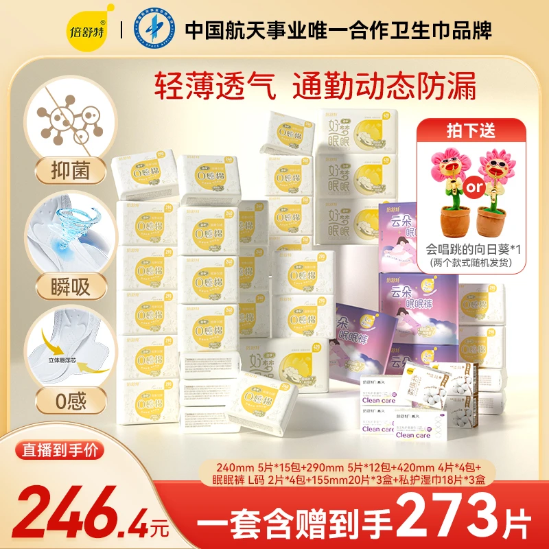 倍舒特【抑菌0感棉日夜用大套组】亲肤超薄透气棉柔卫生巾柔软绵柔