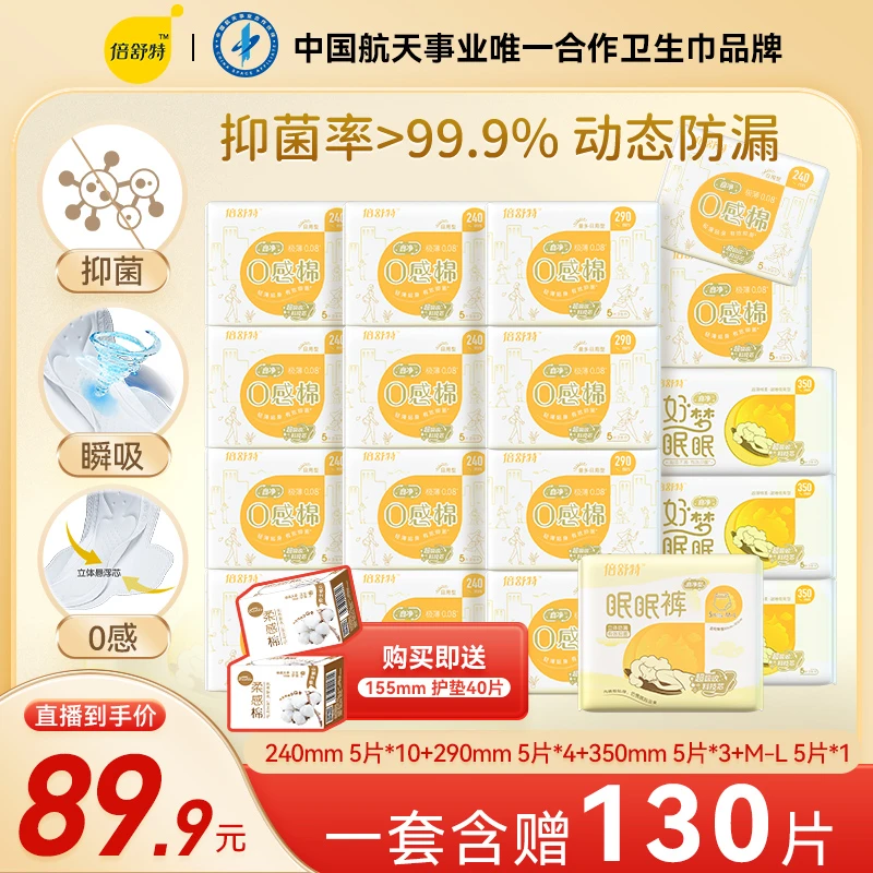 倍舒特【活动专享】抑菌日夜套组20包130片日夜用超薄透气亲肤棉柔