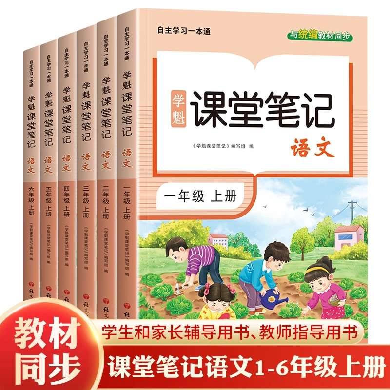 用心学习课堂笔记 语文1-6年级上册