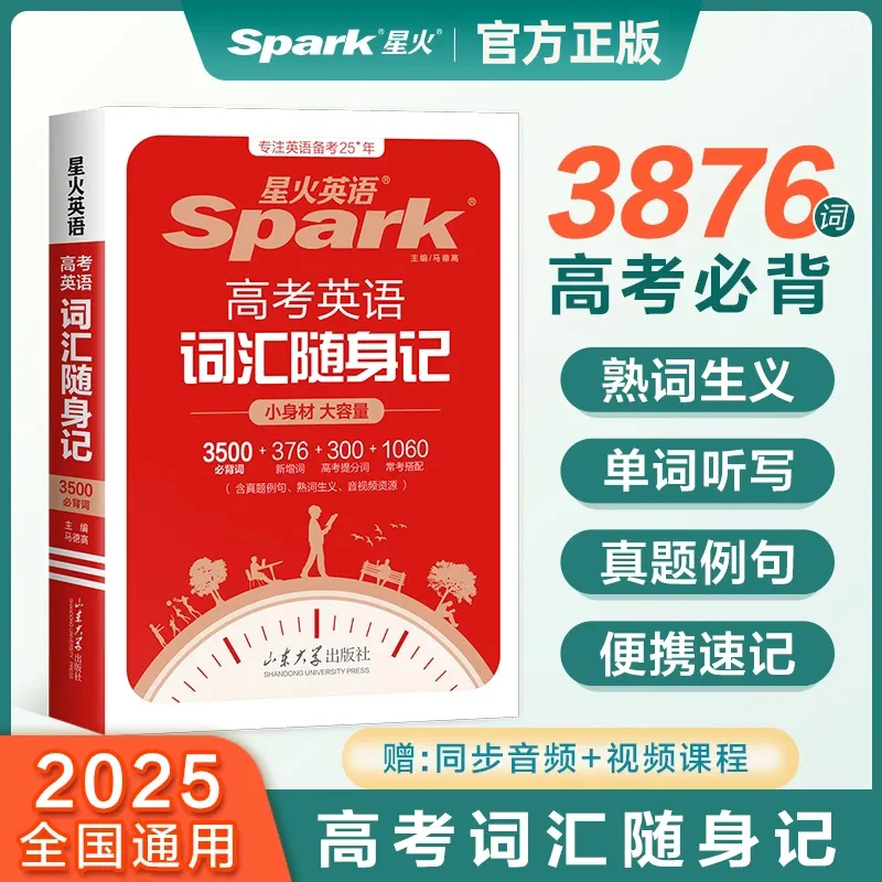 星火高考英语词汇随身记高中英语3500必背词汇便携小本单词书