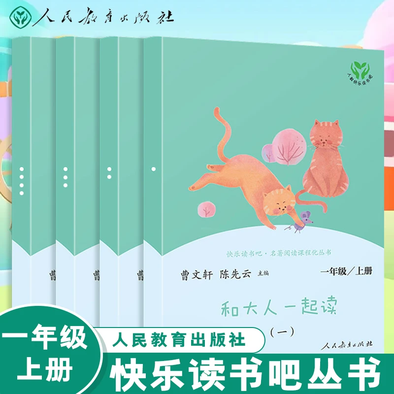 2024快乐读书吧一年级上册全套和大人一起读人民教育出版社