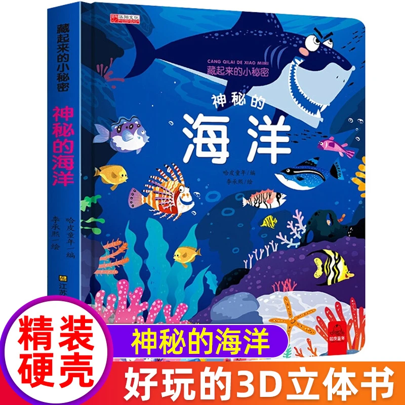 藏起来的小秘密第一辑立体书神秘的海洋儿童3d立体书绘本