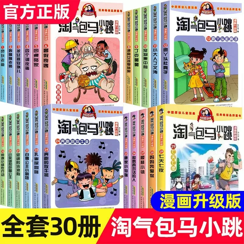 【任选】淘气包马小跳全套30册漫画书杨红樱著儿童课外读物