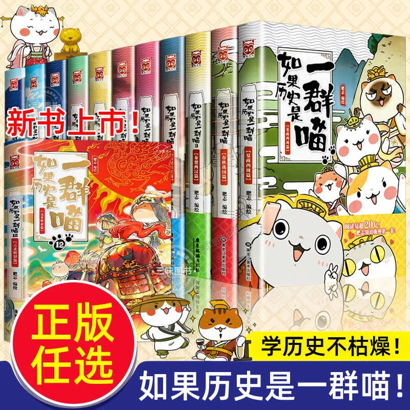 任选】如果历史是一群喵全套12册正版肥志著小学生历史漫画书儿童