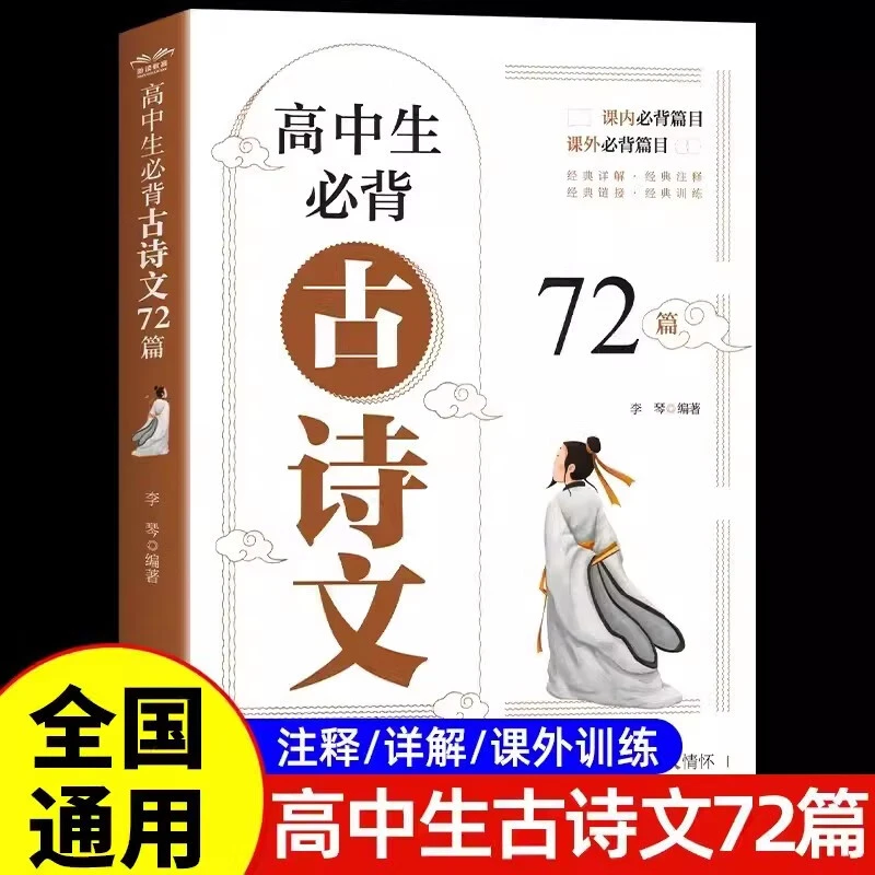 高中必背古诗文72篇人教版高中文言文完全解读正版书籍