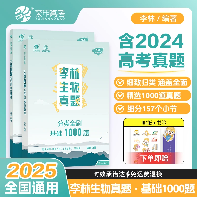 2025版李林生物真题分类全刷基础1000题新高考真题全刷分类训练
