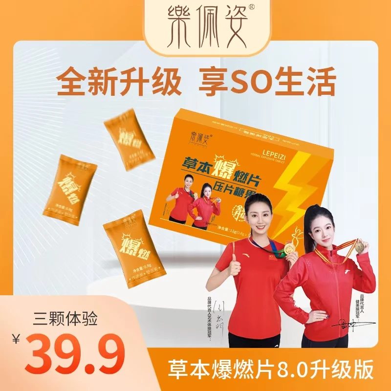 伶纤集&乐佩姿草本爆燃片压片糖果体验装