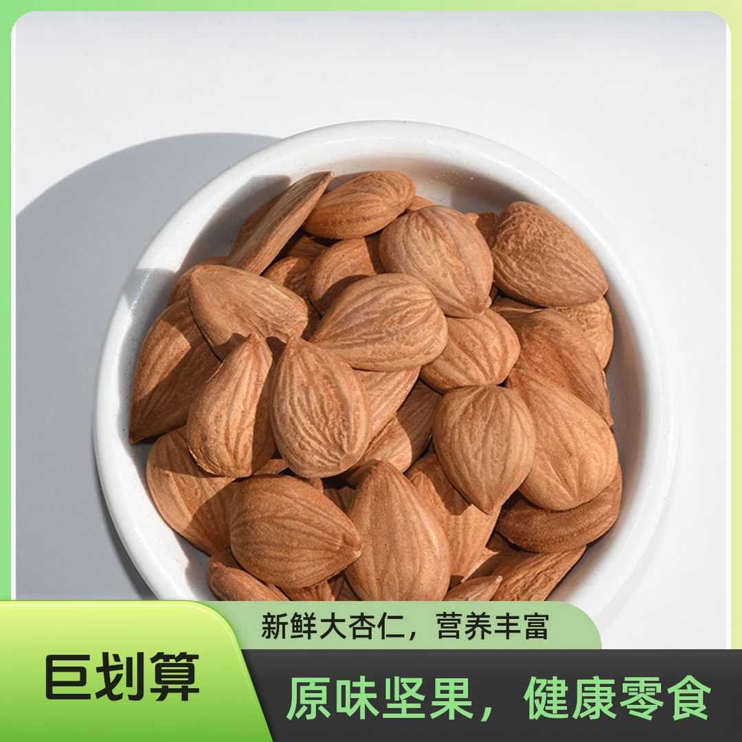 承德原味生熟甜杏仁大颗粒500g/200g袋 南杏仁扁杏仁坚果零食休闲