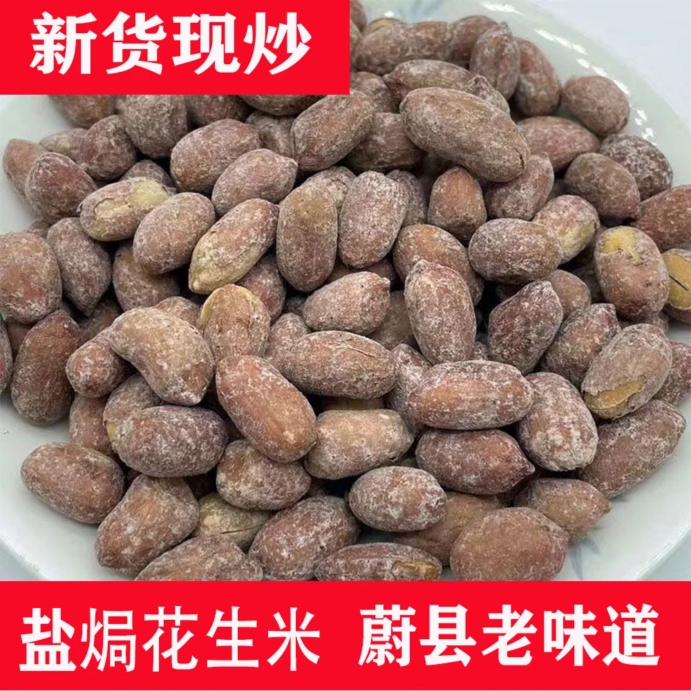 张家口蔚县特产盐焗五香花生米散装下酒菜休闲追剧铁锅干炒食品