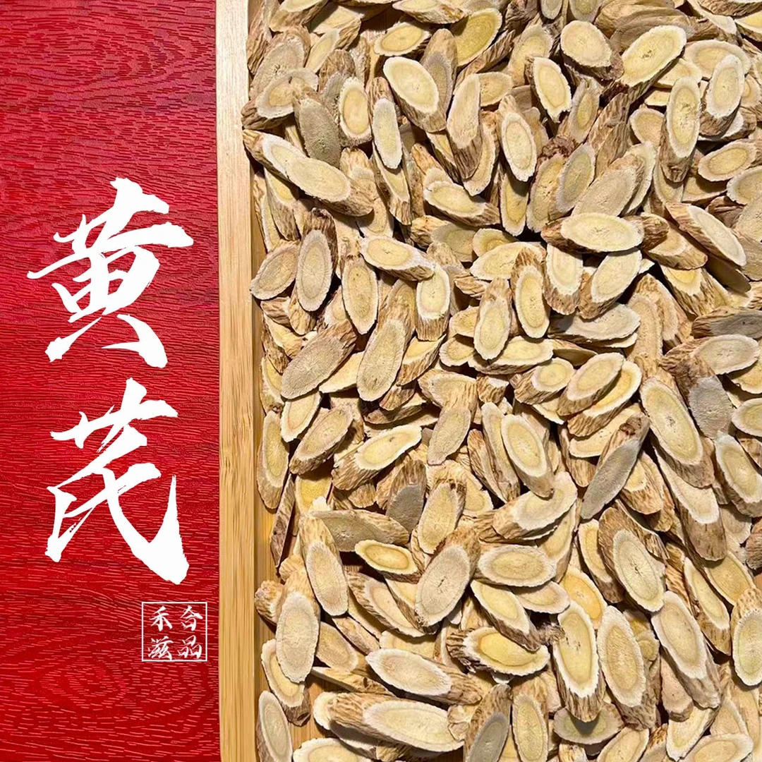 【禾合殷小姐】黄旗汤料干料食用品质营养滋补搭配枸杞