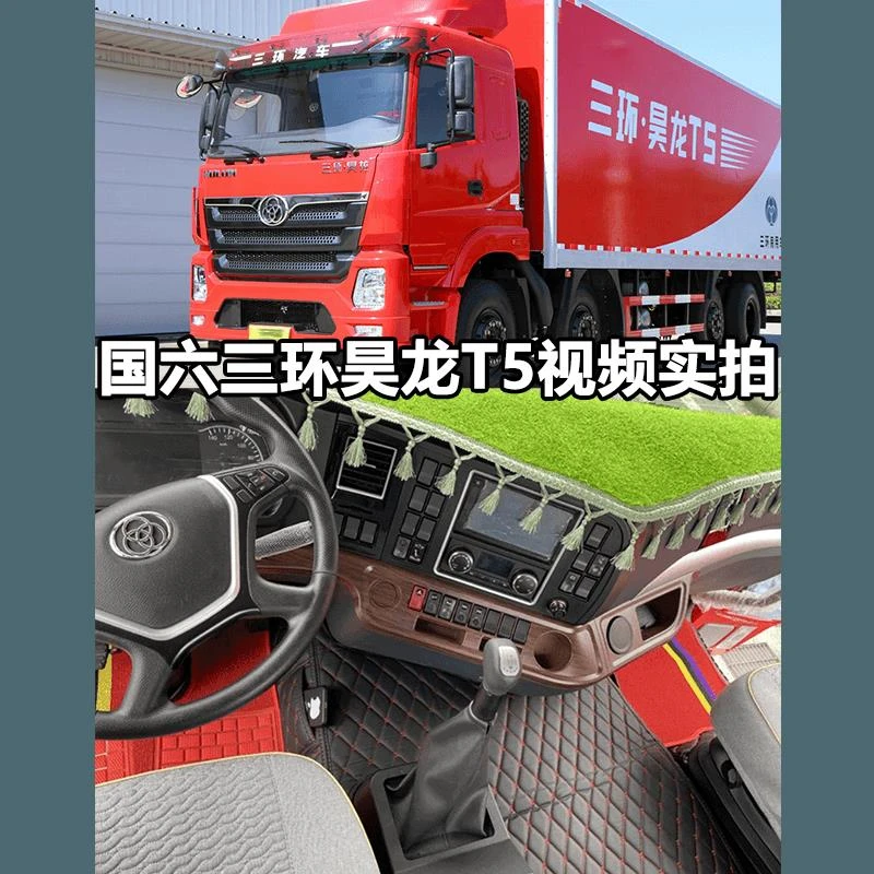 国六三环昊龙T5脚垫专用T260E T280三环十通自卸车牵引车地垫全包