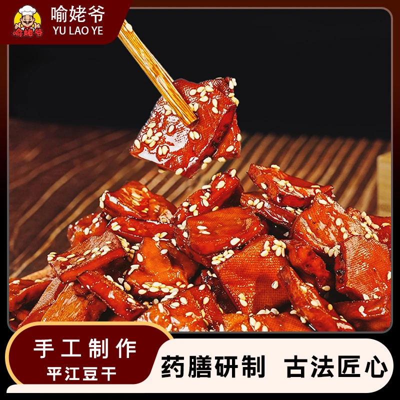 平江喻姥爷美味产品入味精选湖南正宗古法香辣鸡蛋豆干干豆腐湘味