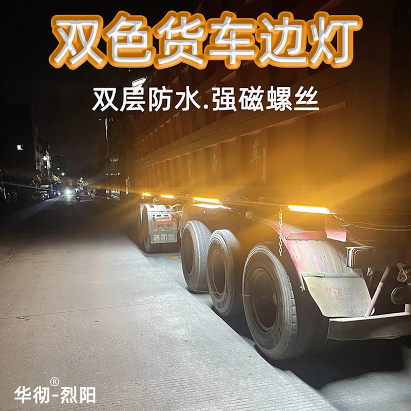 货车边灯24v防水超亮货车边灯铝合金双色边灯工程车强磁免钉长条