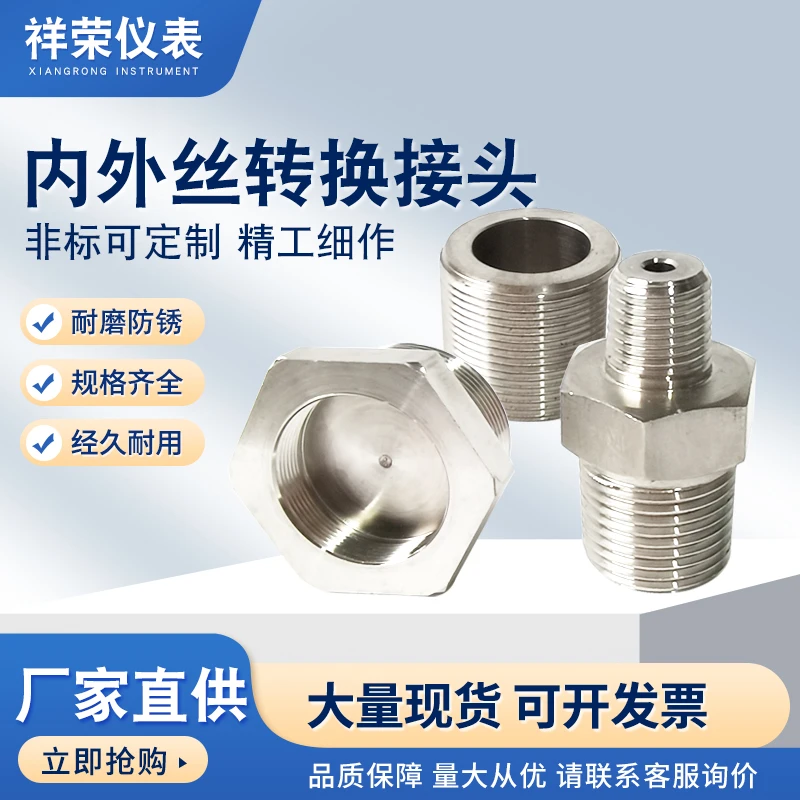 内外丝转换接头螺丝和通丝不锈钢仪表配件非标螺丝