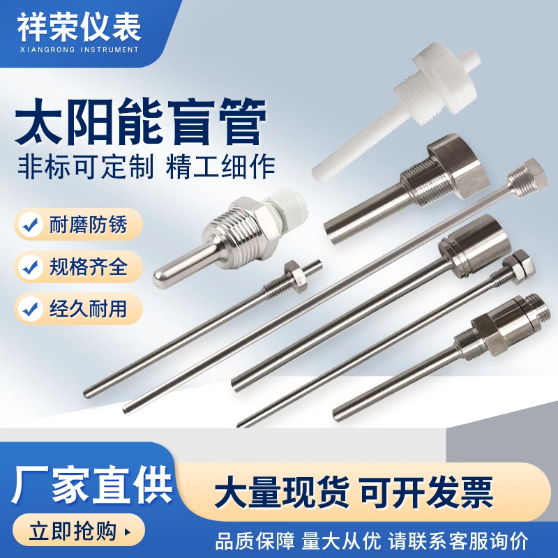 太阳能盲管温度传感外壳探头水箱保护套不锈钢防水盲管4分螺纹