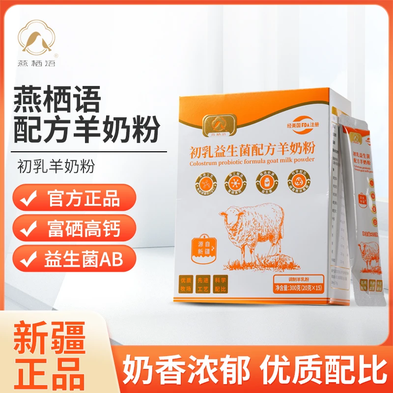 【燕栖语】初乳益生菌配方羊奶粉新疆中老年成人女士羊奶粉丝福利