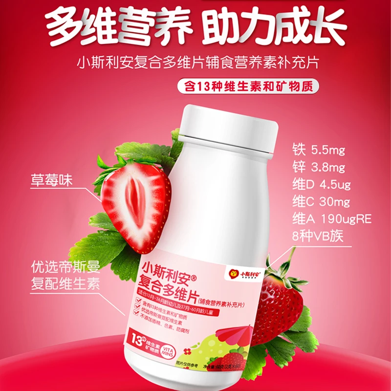 复合多维片 小斯利安营养补充片草莓味60粒儿童青少年适用