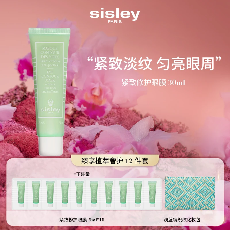 【豆豆精选】Sisley希思黎紧致修护眼膜 30ml 保湿修护紧致抗皱