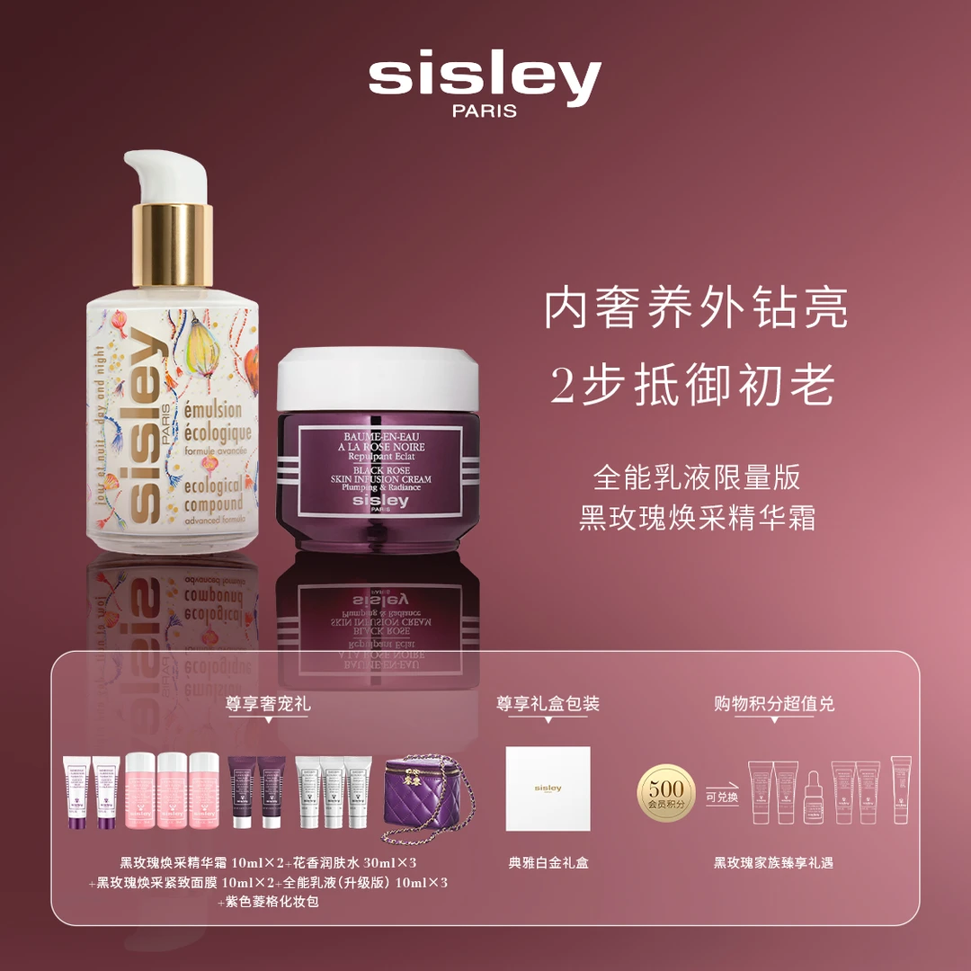 【王俊凯同款】Sisley希思黎全能乳液升级（限量版）+黑玫瑰精华霜