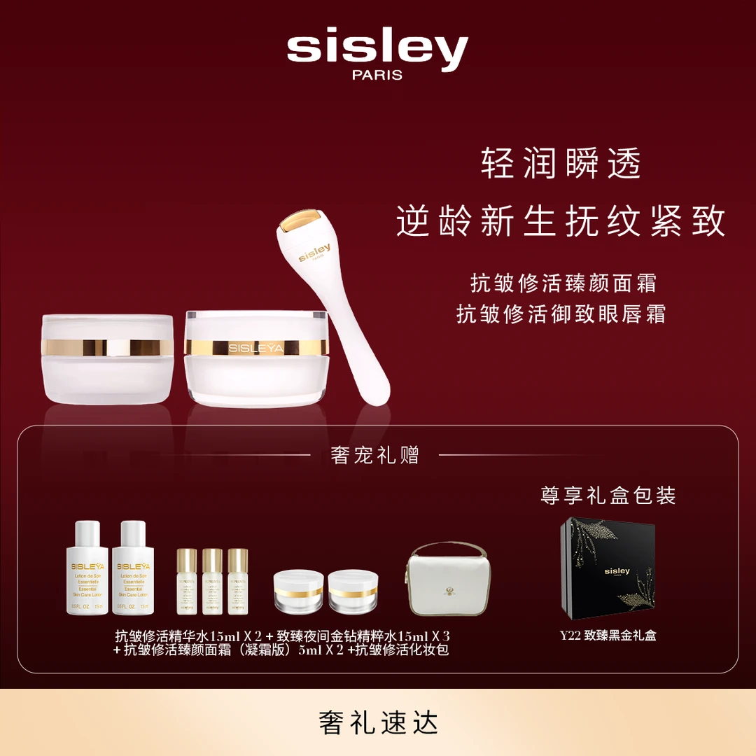 【御龄奢护】Sisley希思黎抗皱修活臻颜护肤套组S面霜S眼唇霜保湿