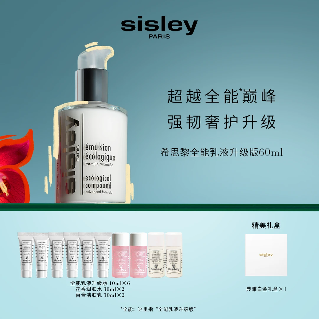 【雅婷好物】Sisley希思黎全能乳液（升级版）60ml 保湿修护滋养