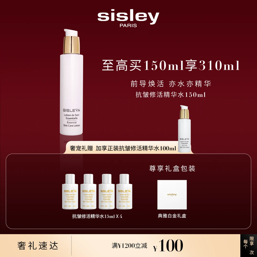 【徐老师专属】Sisley希思黎抗皱修活精华水150ml 紧致保湿滋养
