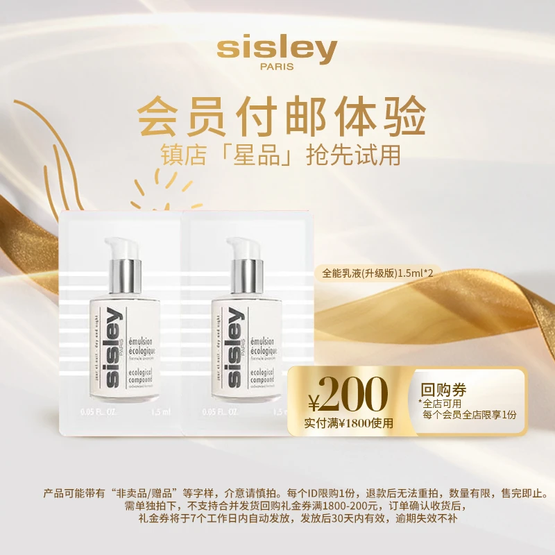 【会员付邮试用】Sisley希思黎全能乳液（升级版）1.5ml *2保湿滋养