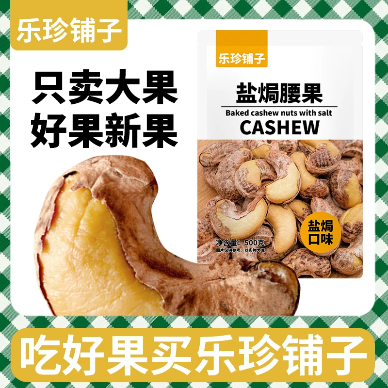 特大铺子优质盐焗紫皮腰果炭烤新货营养斤坚果干果大颗零食炒货