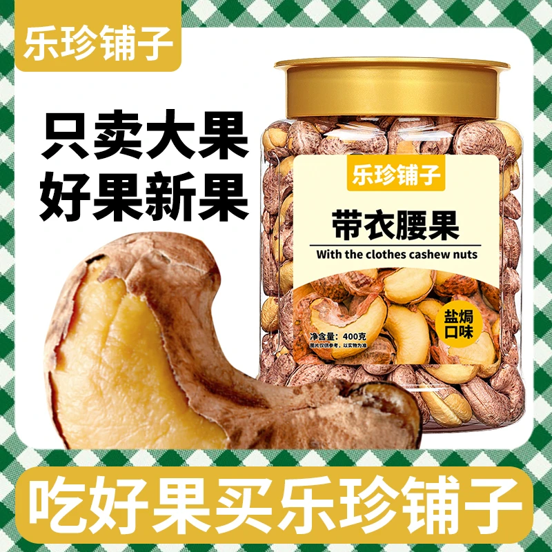 带皮炭烤熟正宗大腰果500克袋装400克罐装坚果炒货干果小吃批发