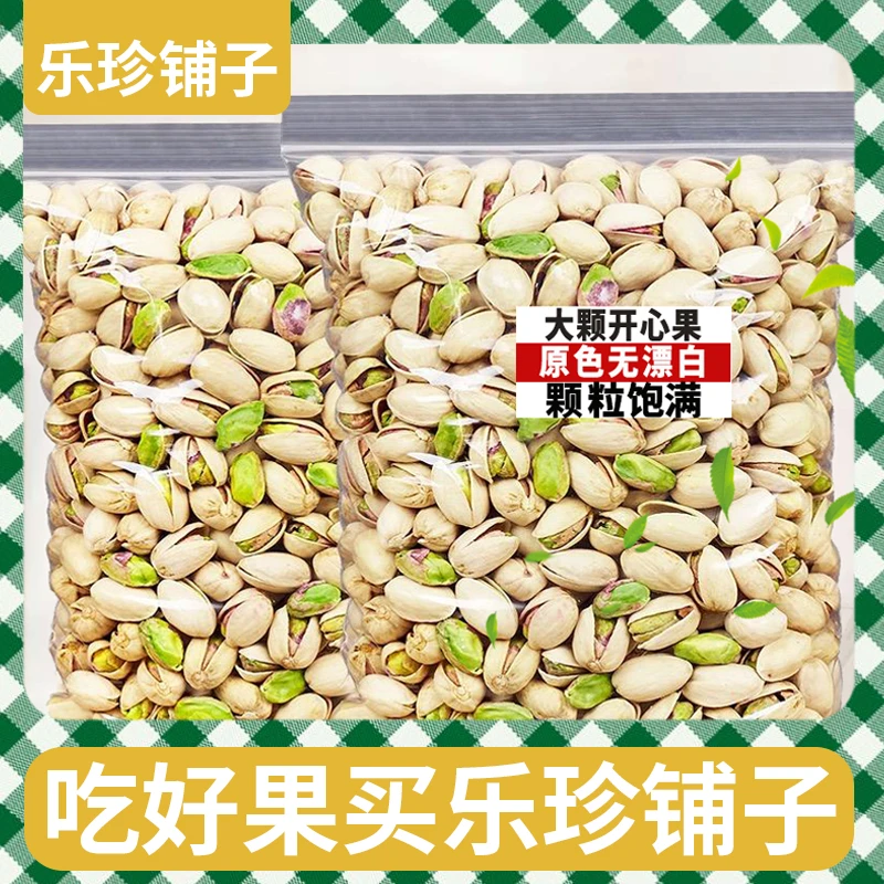 乐珍铺子特大颗粒原色无漂白开心果营养酥脆饱满大果健康坚果干果