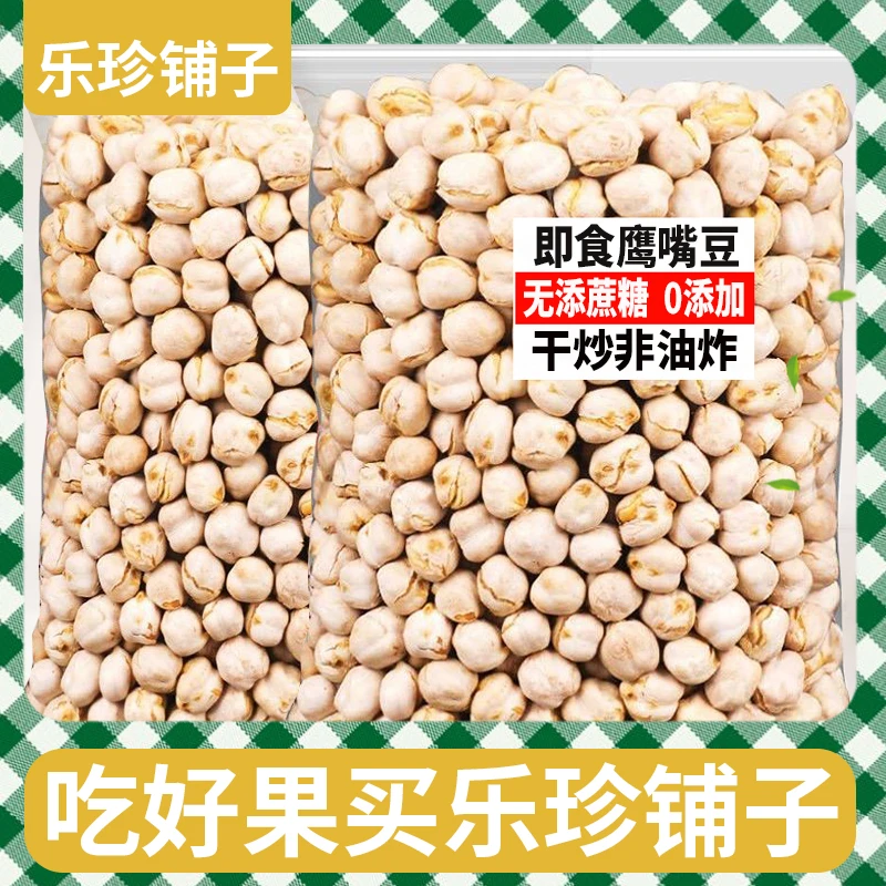 鹰嘴豆即食特产原味250g袋装儿童孕妇无油炸高蛋白健身零食小吃
