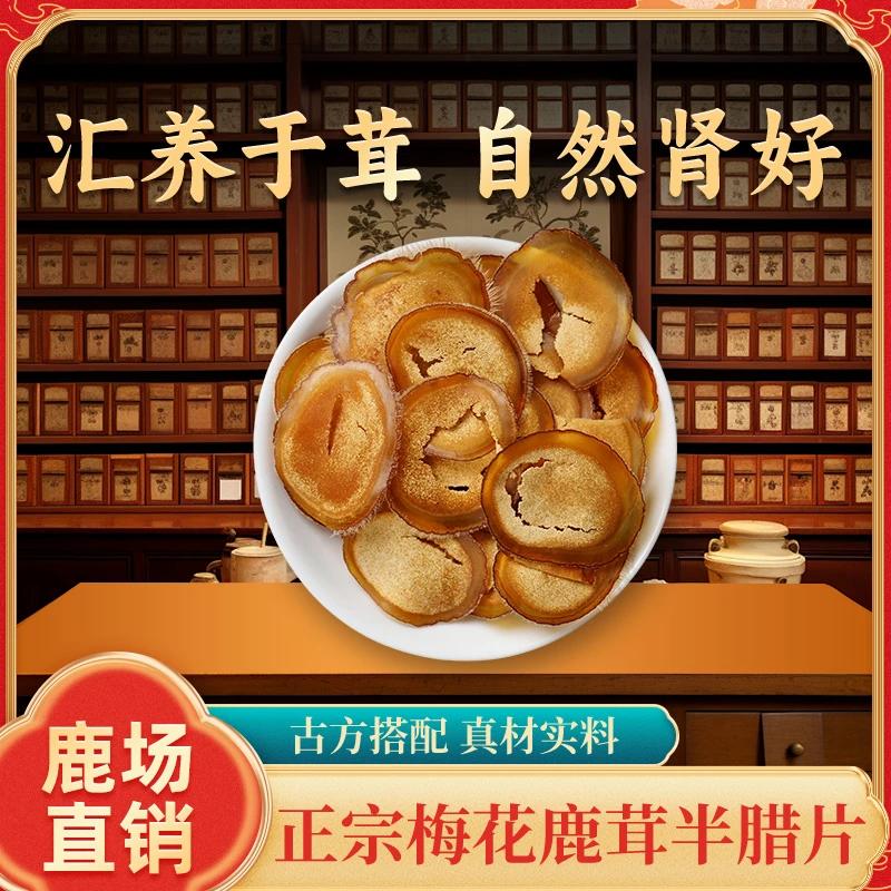 半腊片鹿茸片半蜡片吉林省鹿乡产地