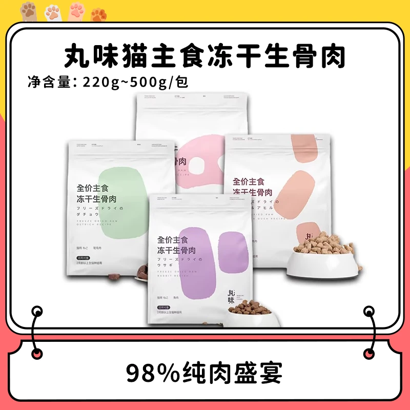 【丸味】主食冻干 生骨肉猫粮成猫幼猫长肉发腮 控磷低敏