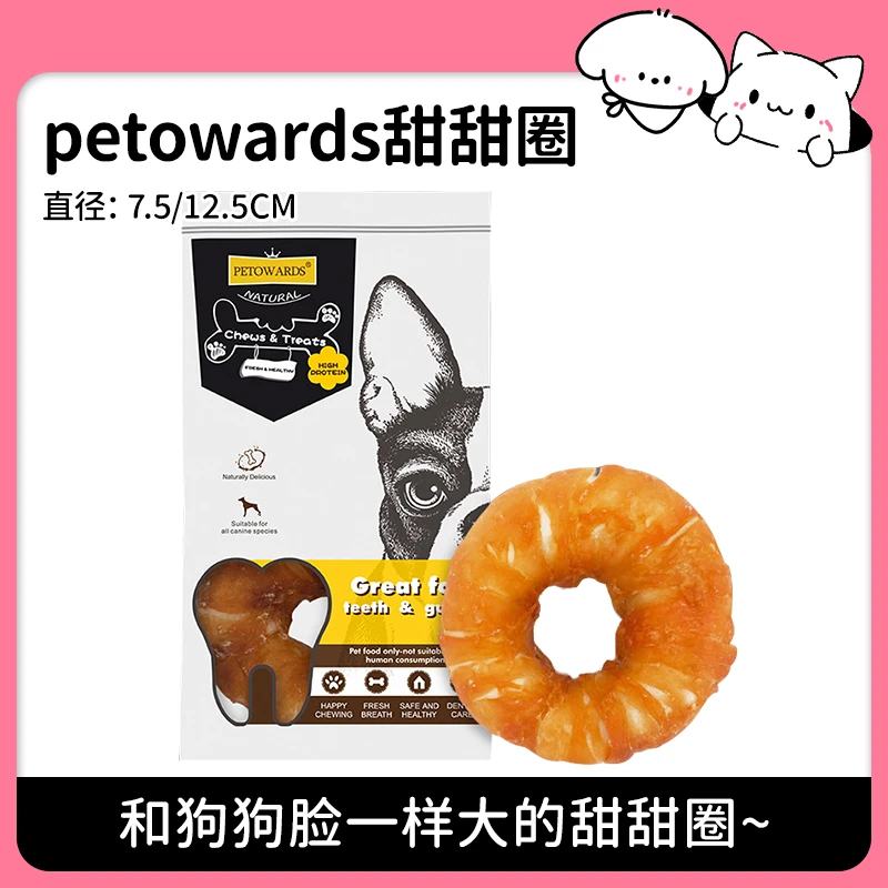 【Petowards】勾勾的甜甜圈宠物磨牙咬胶肉条肉干狗零食 奖励零食