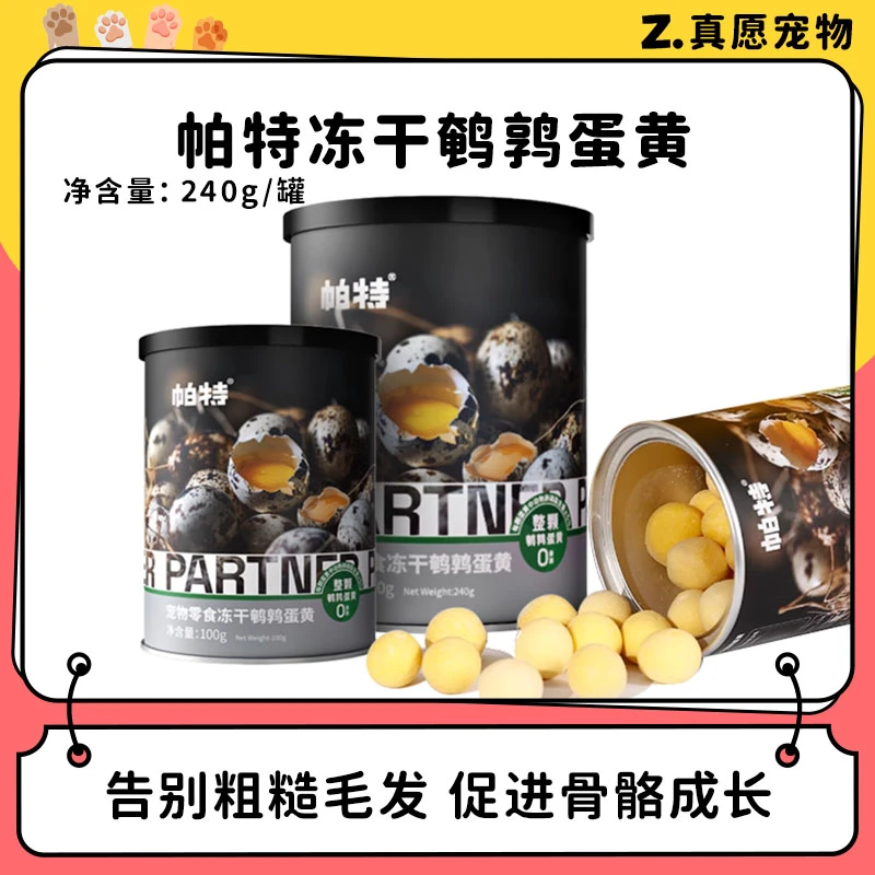 【帕特】鹌鹑蛋黄冻干猫零食 补充卵磷脂美毛护肤犬猫通用100g