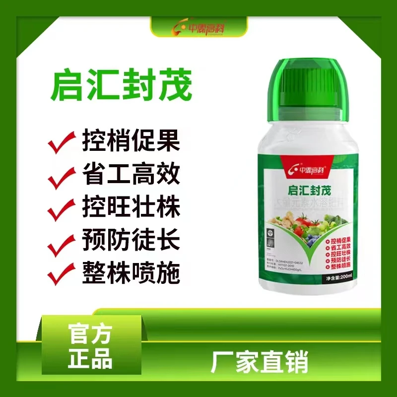 启汇封茂控梢不控花果控徒长旺长促花膨果 果树蔬菜药 材控旺剂